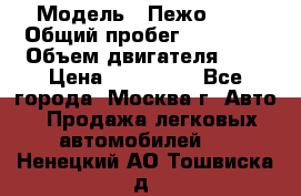  › Модель ­ Пежо 308 › Общий пробег ­ 46 000 › Объем двигателя ­ 2 › Цена ­ 355 000 - Все города, Москва г. Авто » Продажа легковых автомобилей   . Ненецкий АО,Тошвиска д.